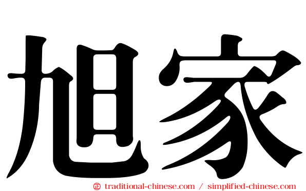 旭家