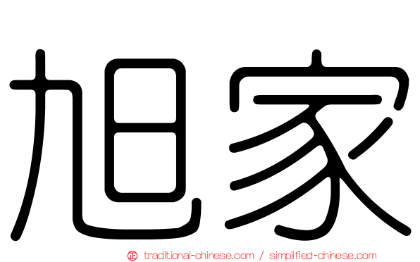 旭家