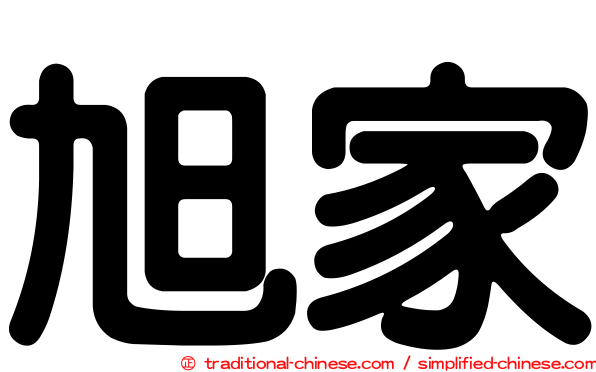 旭家