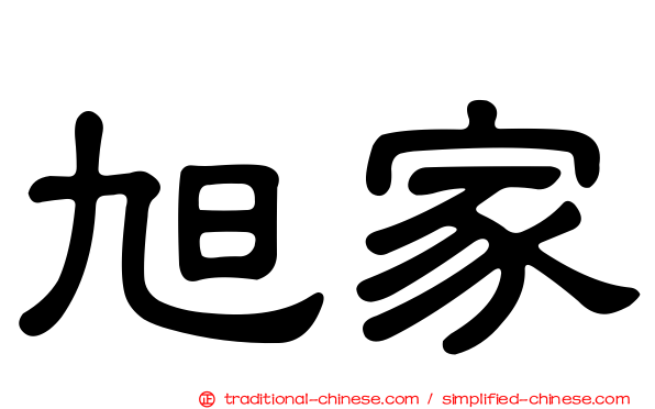 旭家