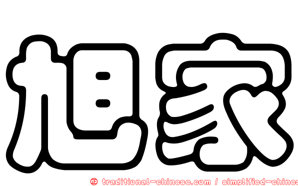 旭家