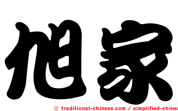 旭家