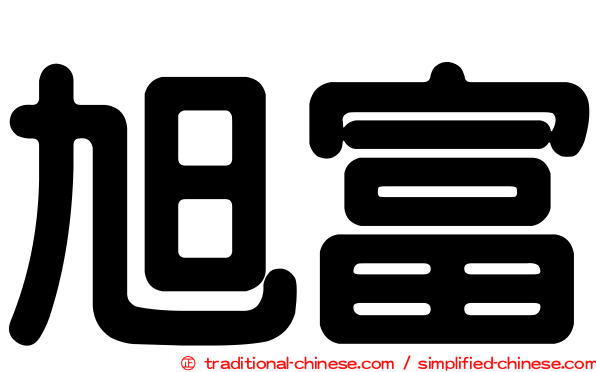旭富