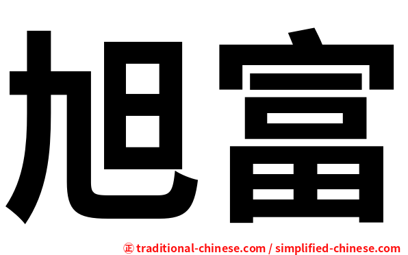 旭富