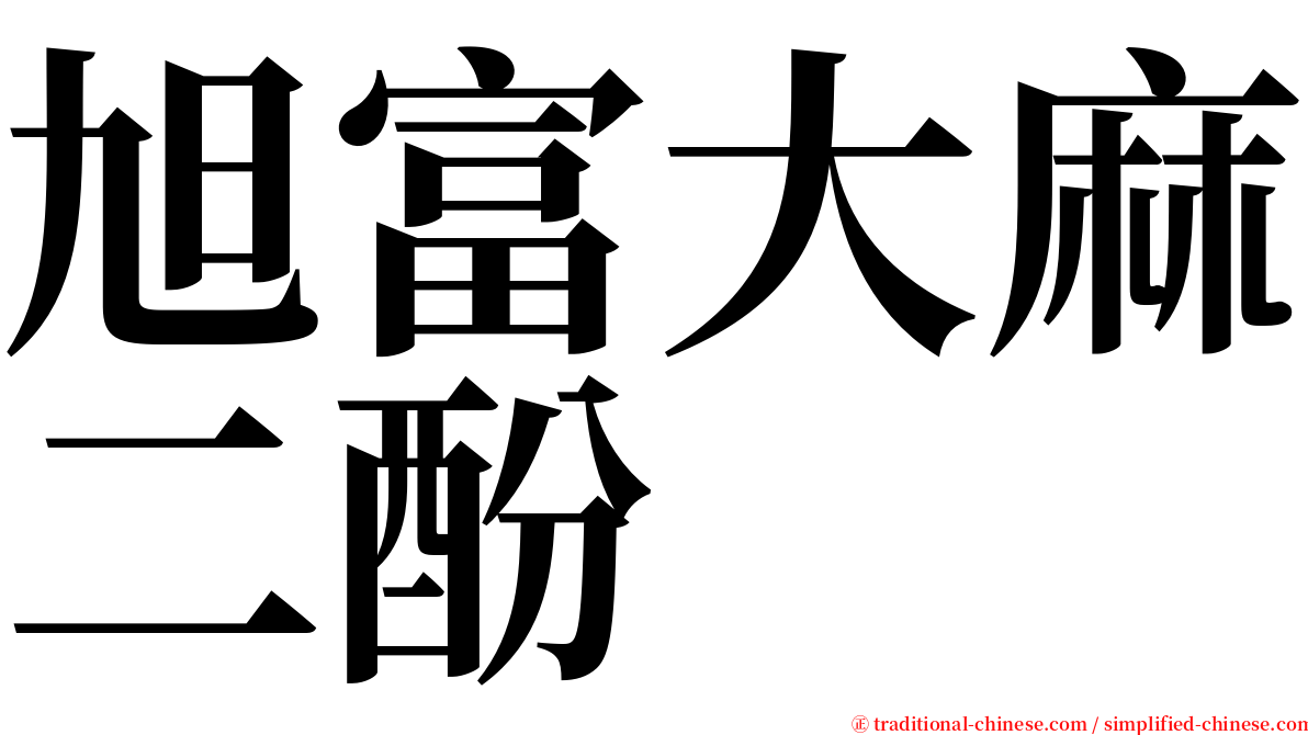 旭富大麻二酚 serif font