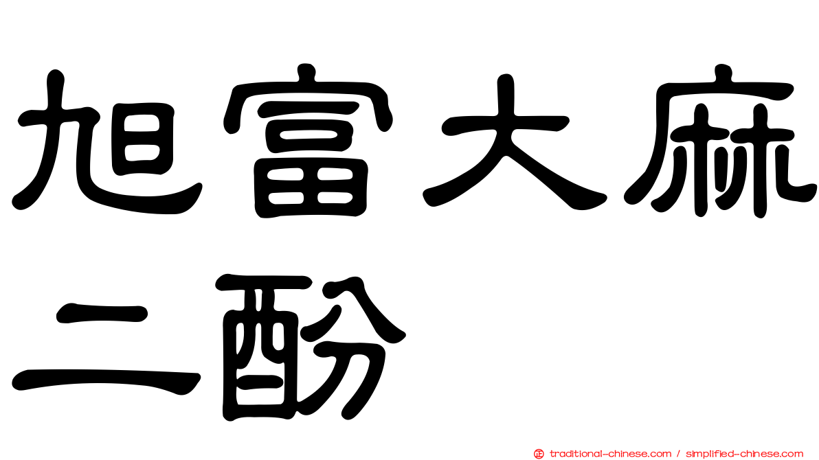 旭富大麻二酚