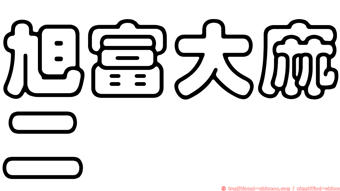 旭富大麻二酚