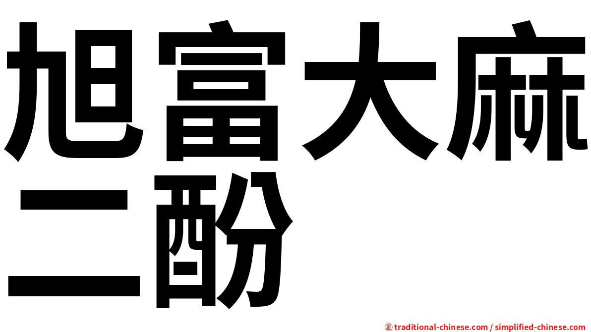 旭富大麻二酚