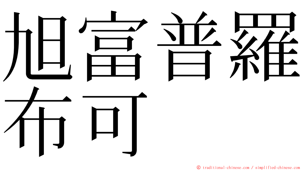 旭富普羅布可 ming font