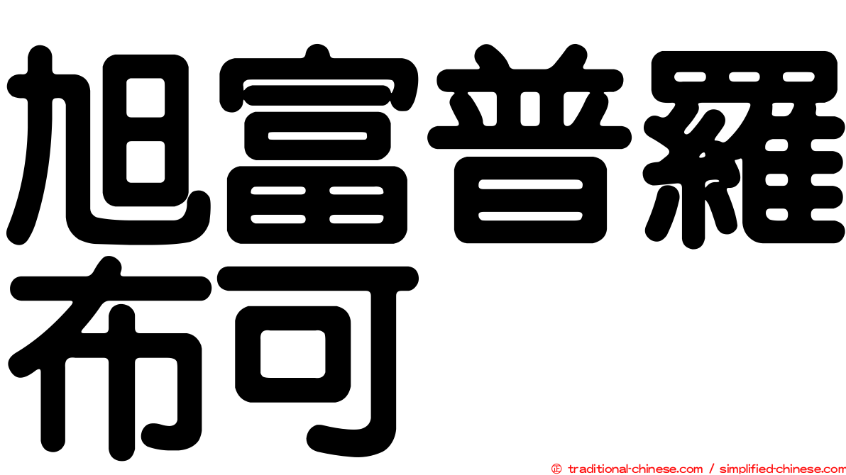 旭富普羅布可