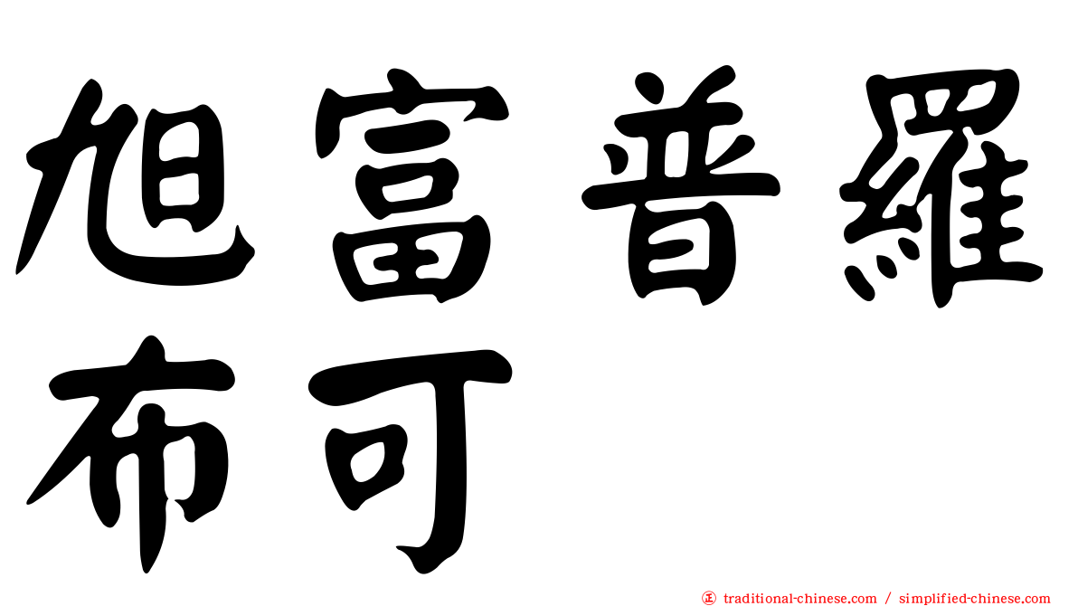 旭富普羅布可