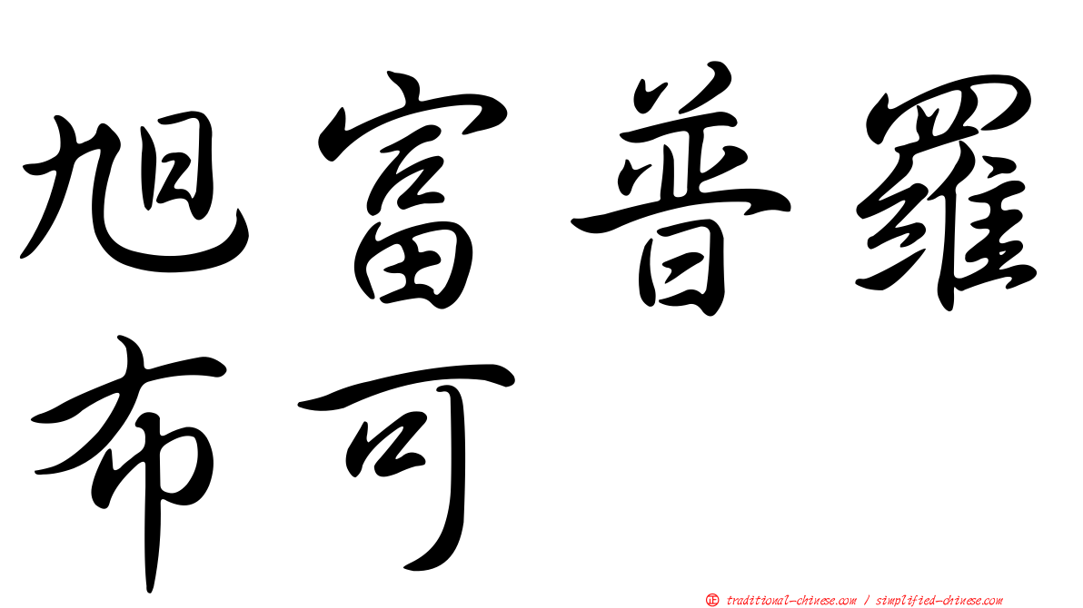 旭富普羅布可
