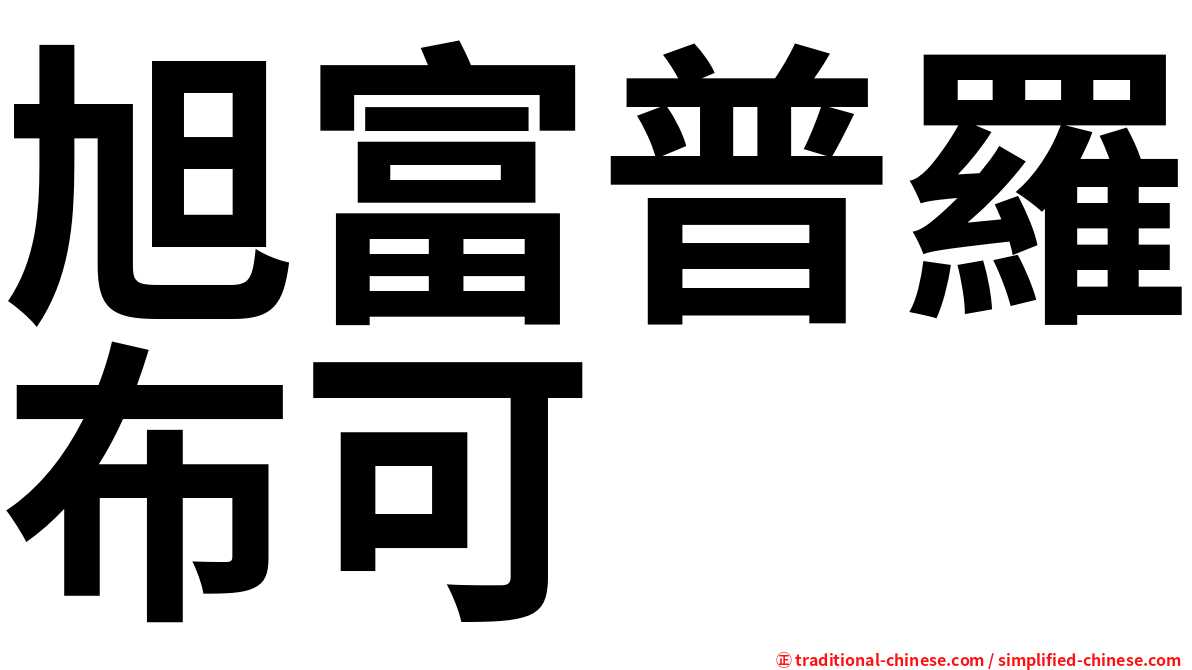 旭富普羅布可