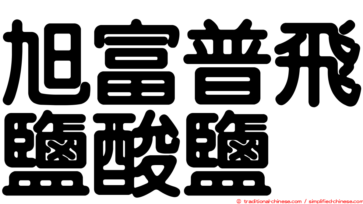 旭富普飛鹽酸鹽