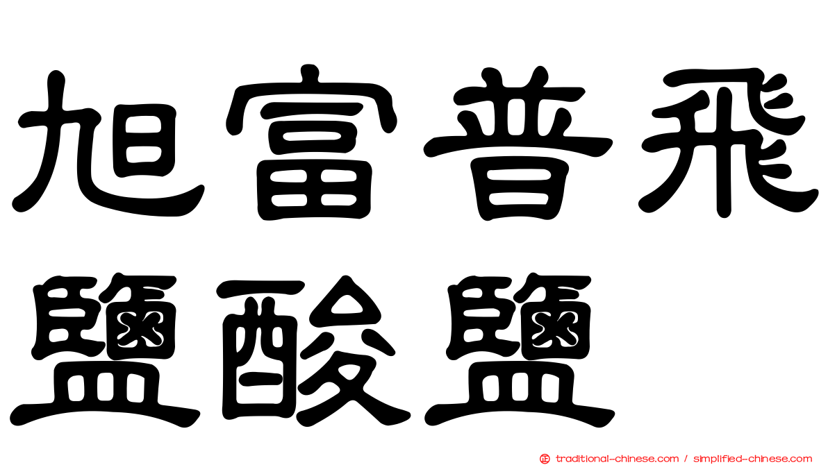旭富普飛鹽酸鹽