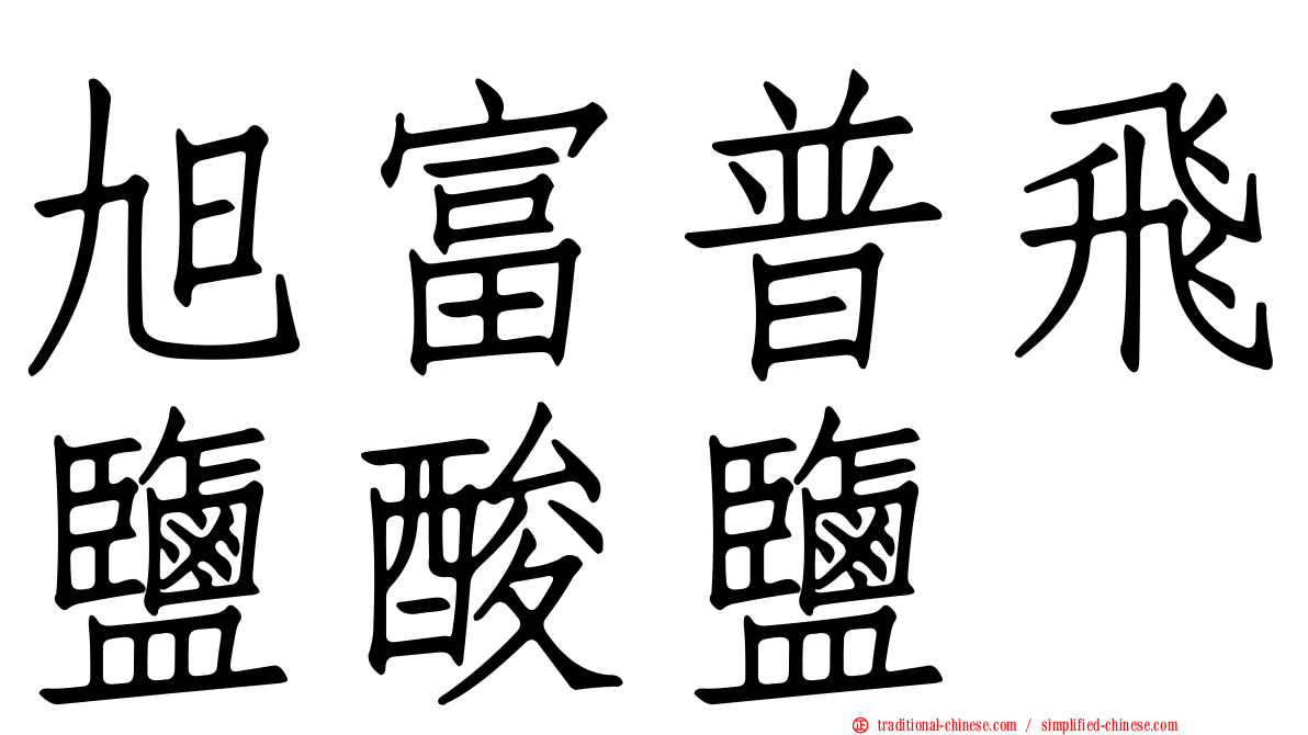 旭富普飛鹽酸鹽