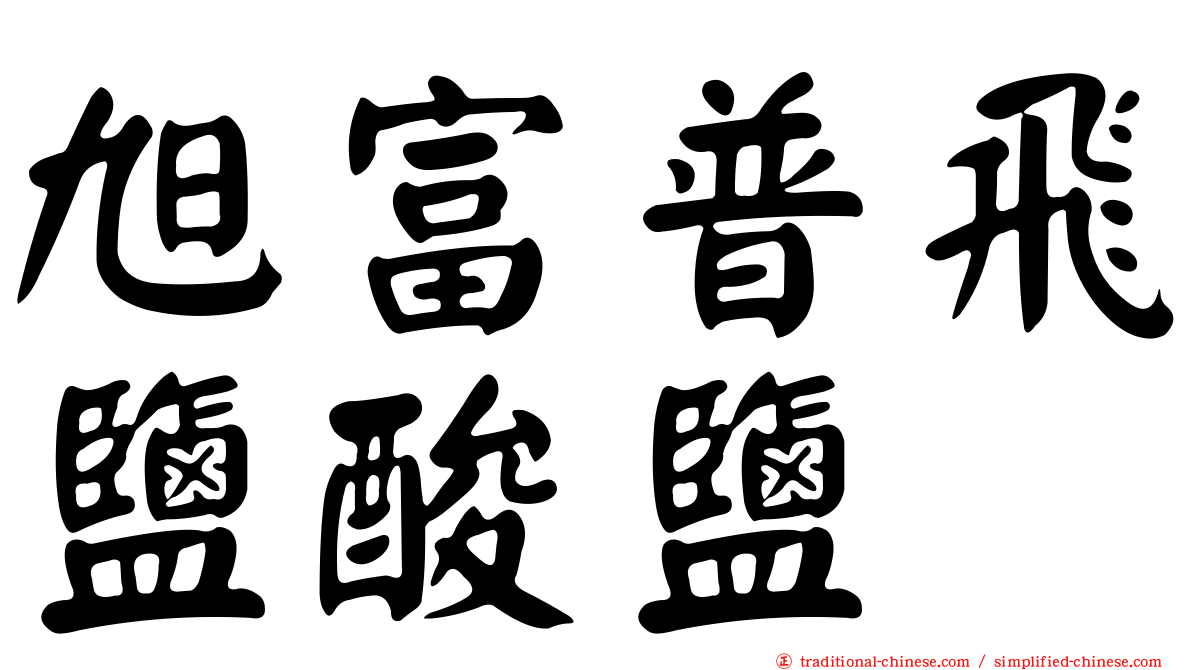 旭富普飛鹽酸鹽