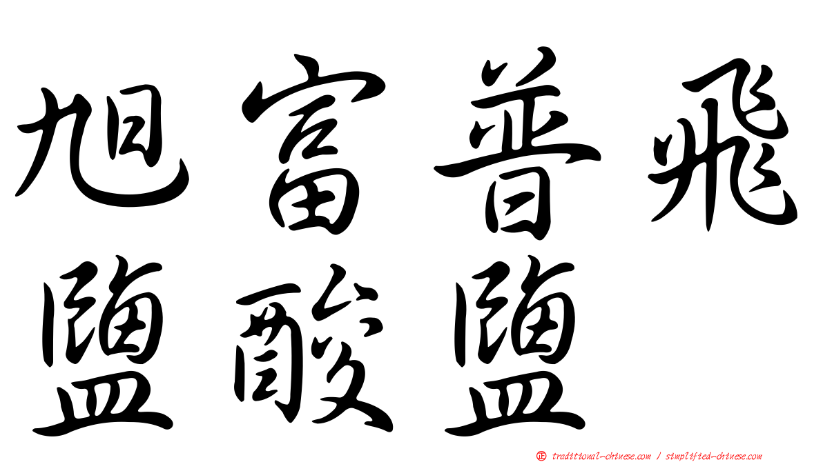 旭富普飛鹽酸鹽