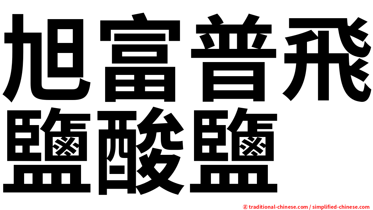 旭富普飛鹽酸鹽