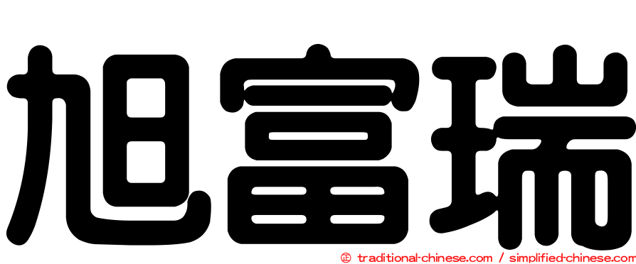 旭富瑞