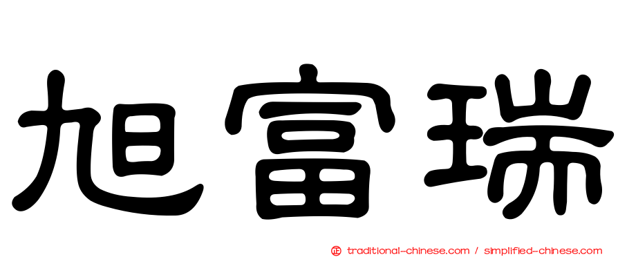 旭富瑞