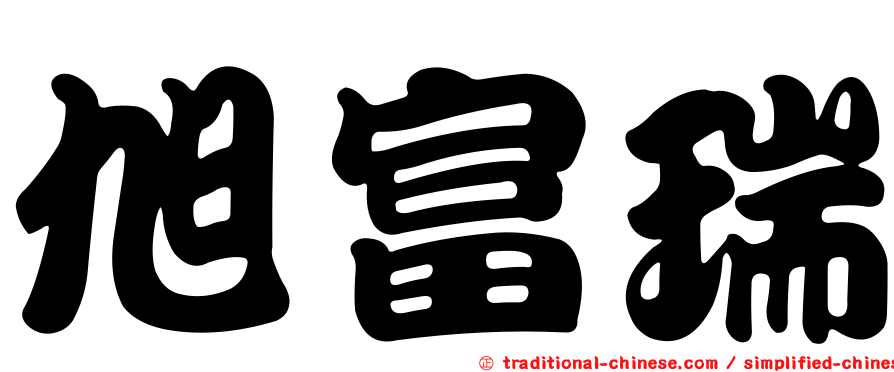 旭富瑞
