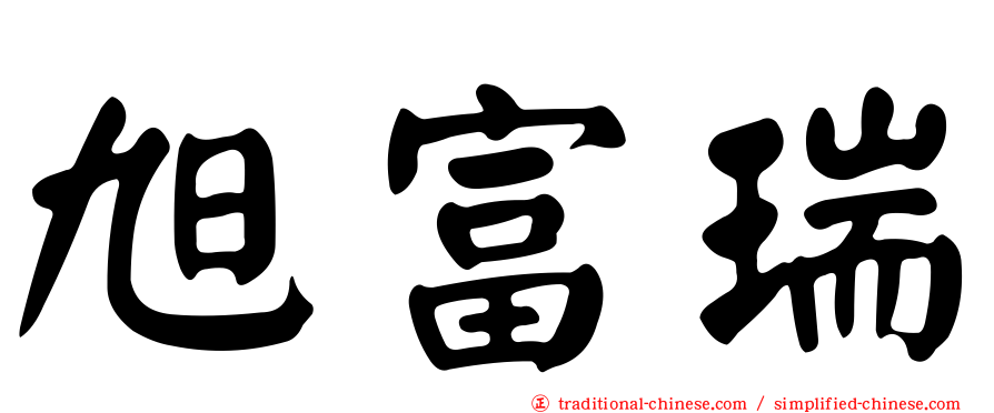 旭富瑞