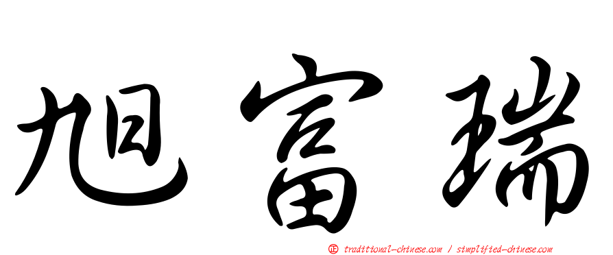 旭富瑞