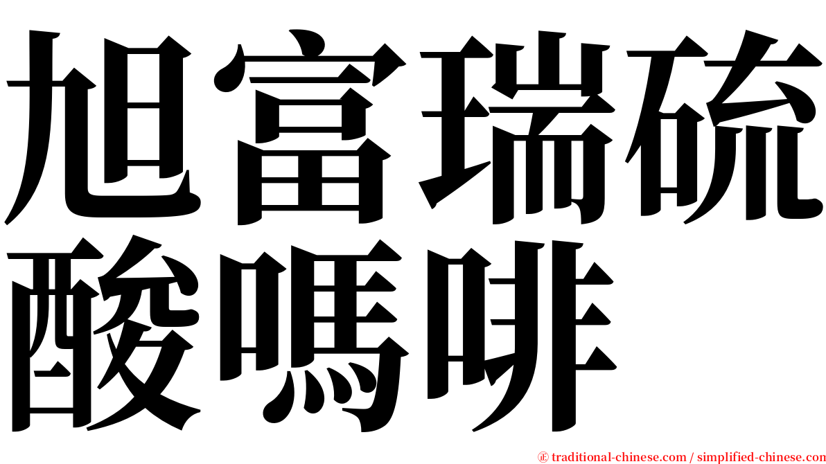 旭富瑞硫酸嗎啡 serif font