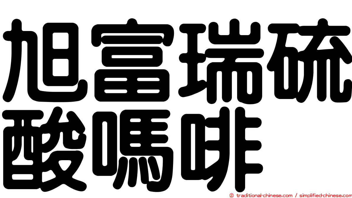 旭富瑞硫酸嗎啡