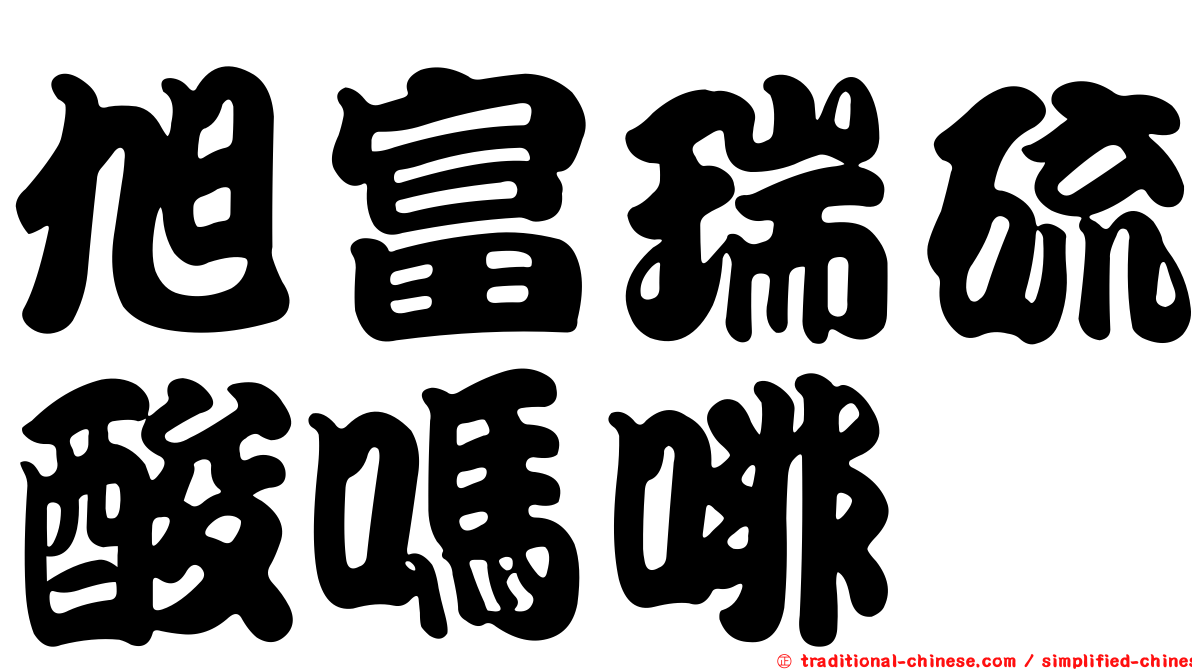 旭富瑞硫酸嗎啡