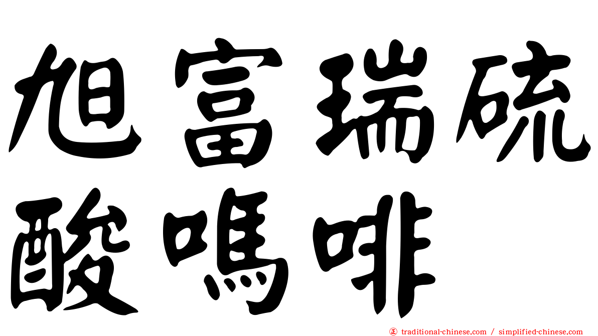 旭富瑞硫酸嗎啡