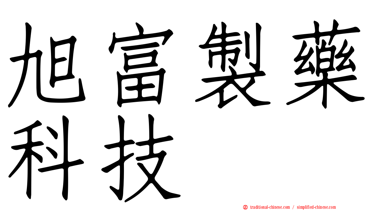 旭富製藥科技
