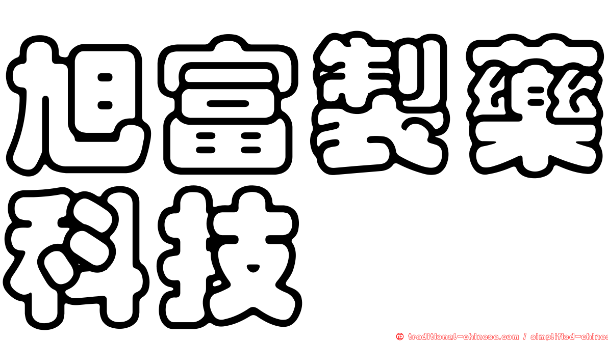旭富製藥科技