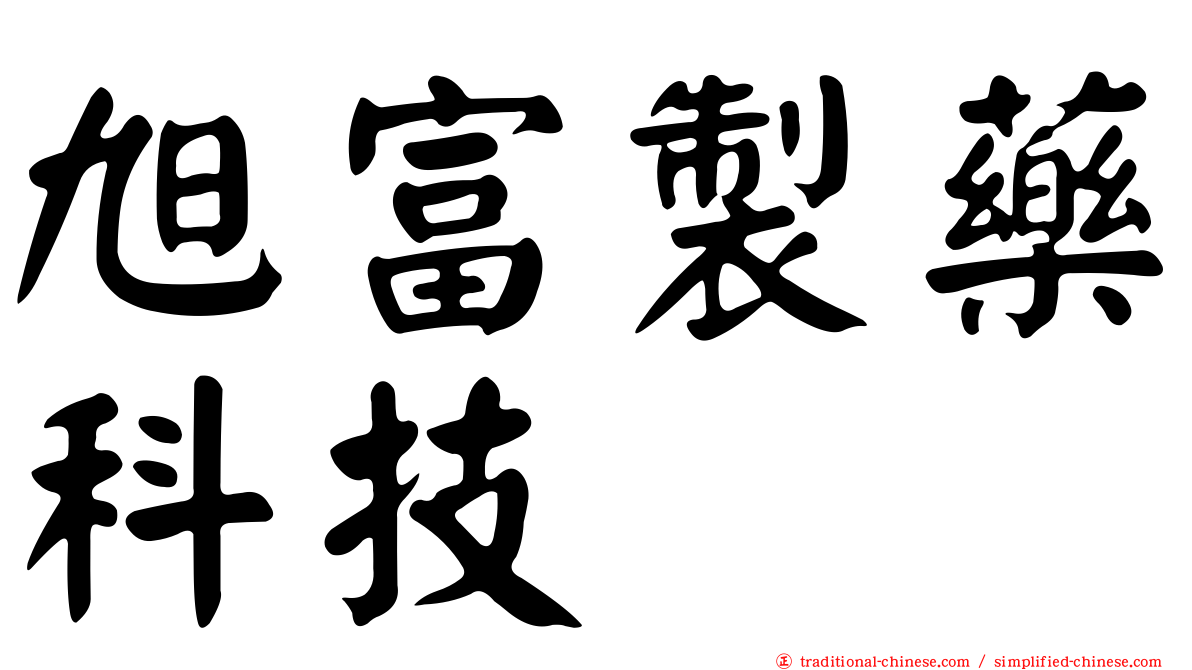 旭富製藥科技
