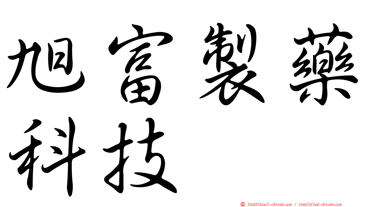 旭富製藥科技