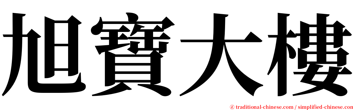 旭寶大樓 serif font