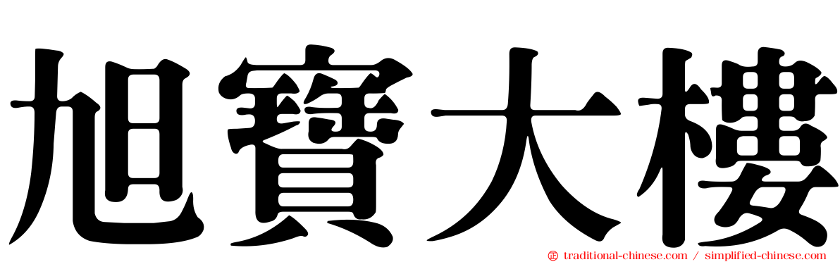 旭寶大樓