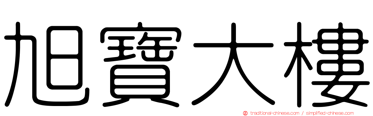 旭寶大樓