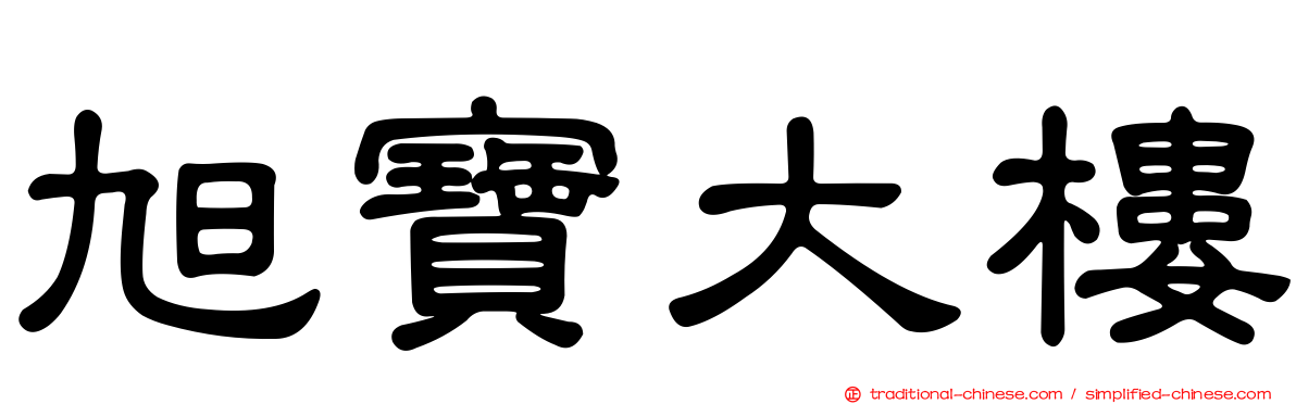 旭寶大樓