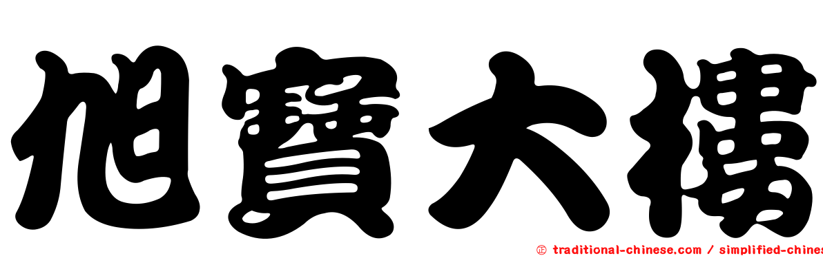 旭寶大樓