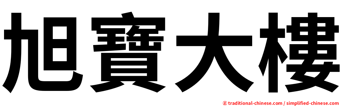 旭寶大樓