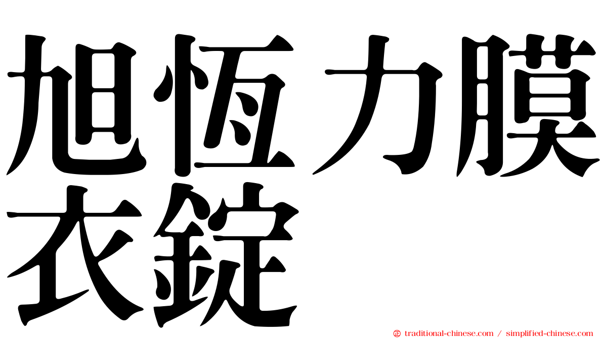 旭恆力膜衣錠