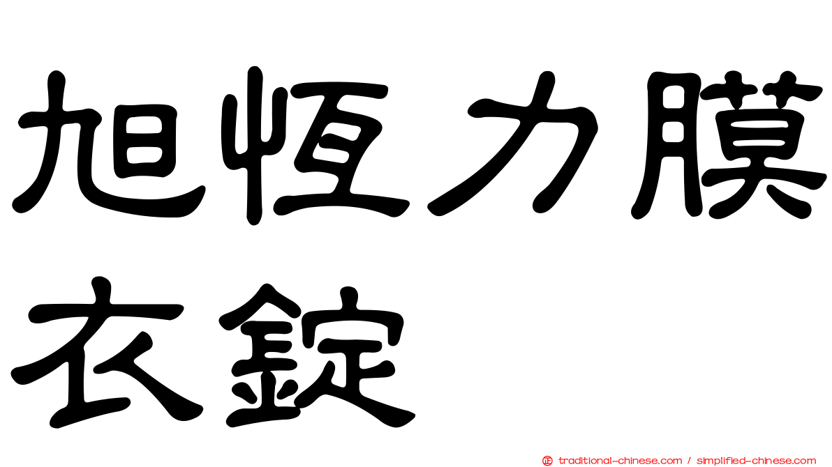 旭恆力膜衣錠