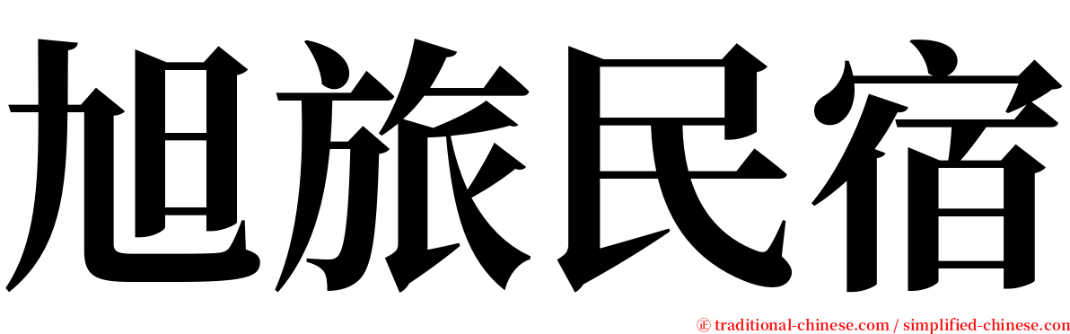 旭旅民宿 serif font