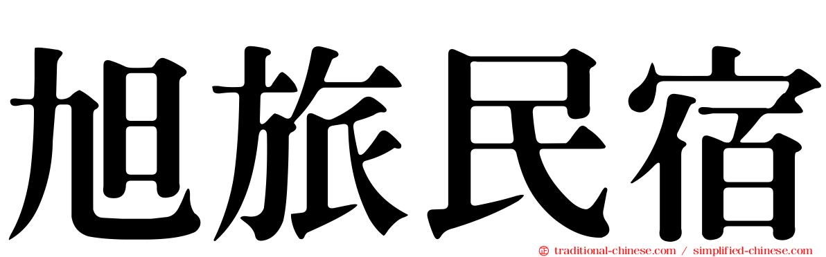 旭旅民宿
