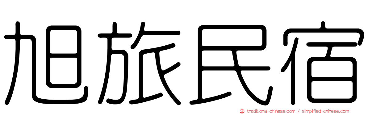 旭旅民宿