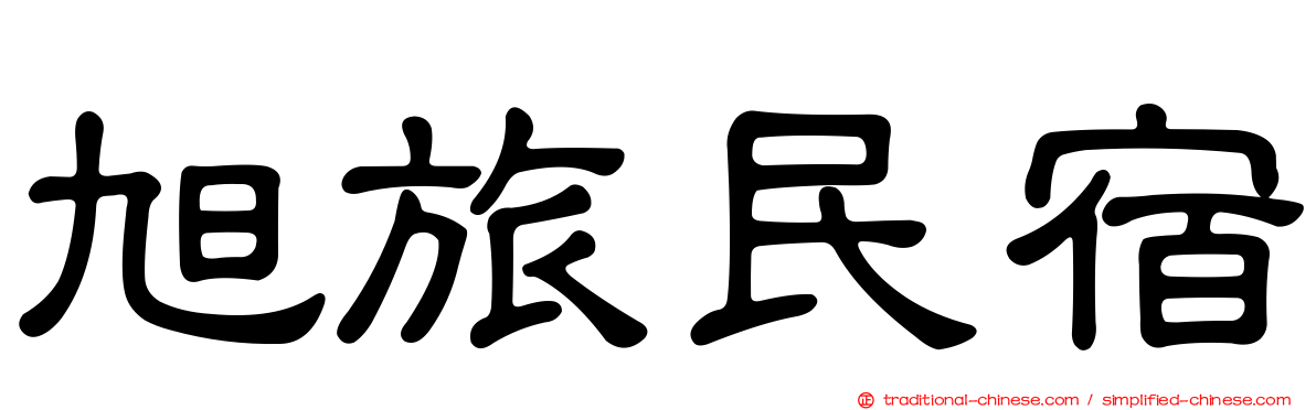 旭旅民宿