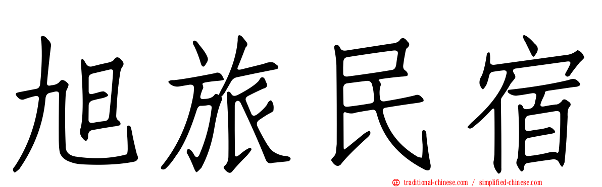 旭旅民宿