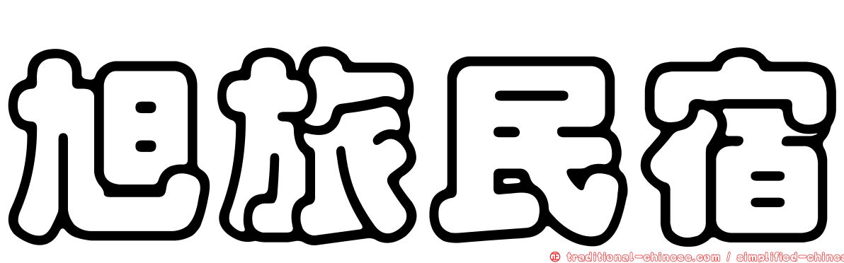 旭旅民宿